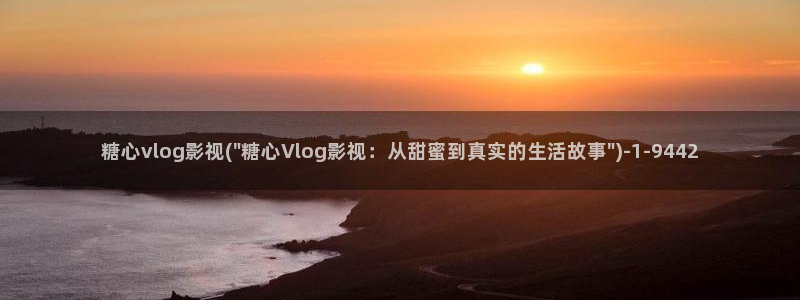 糖心vlog资源分享：糖心vlog影视(\
