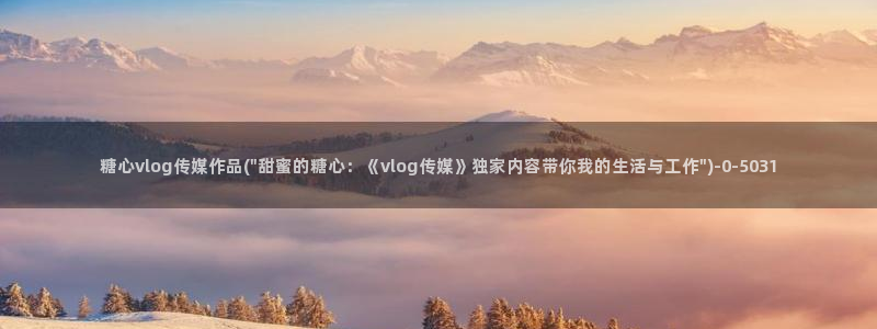 糖心vlog下载：糖心vlog传媒作品(\