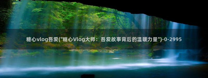 糖心vlog怎么删除