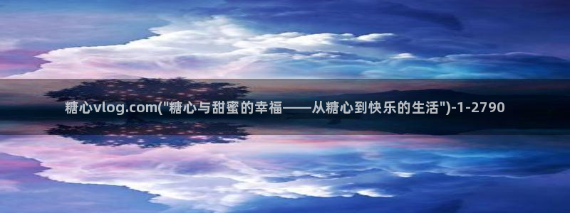 糖心vlog 司雨：糖心vlog.com(\