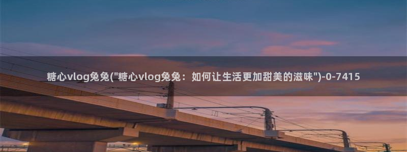 糖心vlog管理员：糖心vlog兔兔(\