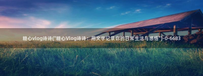 唐伯虎糖心vlog：糖心vlog诗诗(\