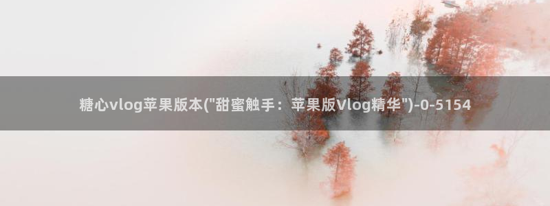 糖心vlog小桃汉服：糖心vlog苹果版本(\